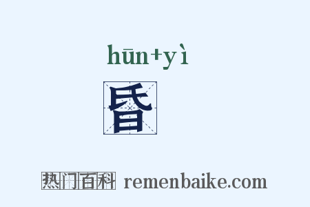 昏曀是什么意思的图片